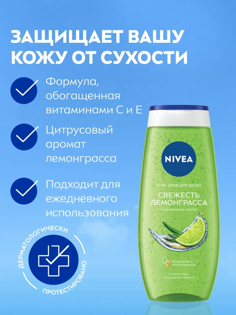 NIVEA гель-уход д/душа свежесть лемонграсса 250мл 81067