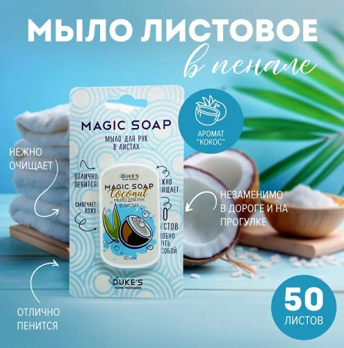 DUKE'S Home Wonders мыло д/рук в листах кокос 50 листов