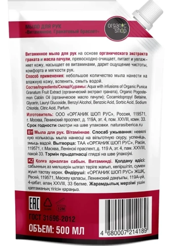 ORGANIC SHOP мыло жидкое гранатовый браслет см.блок 500мл 4189