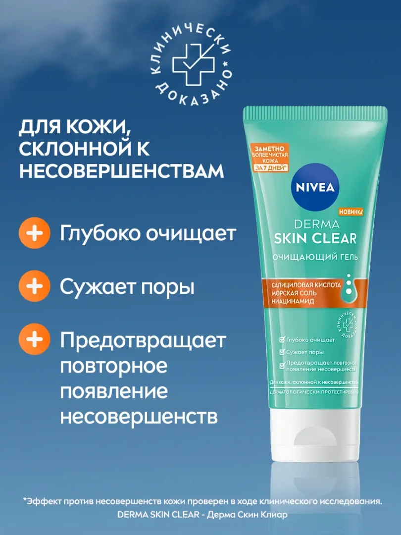 NIVEA-VISAGE гель для лица очищающий гель derma skin clear 90мл