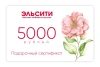 Подарочный сертификат Эльсити, номинал 5000 рублей !