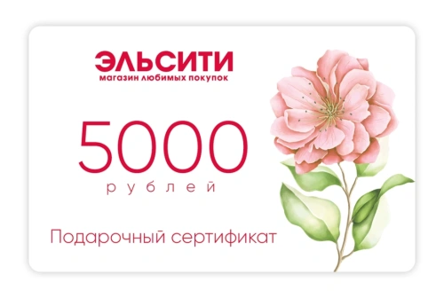 Подарочный сертификат Эльсити, номинал 5000 рублей !