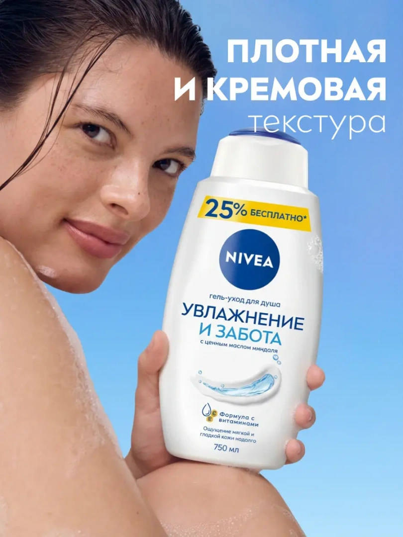 NIVEA гель-уход д/душа увлажнение и забота 750мл 80866
