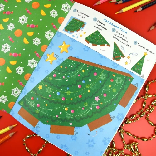 Книжка-игрушка д/детей новогодние поделки игрушки и гирлянды 20*26см 8л