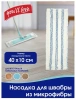 YOU'LL LOVE насадка д/швабры vip class микрофибра 70068/24/6