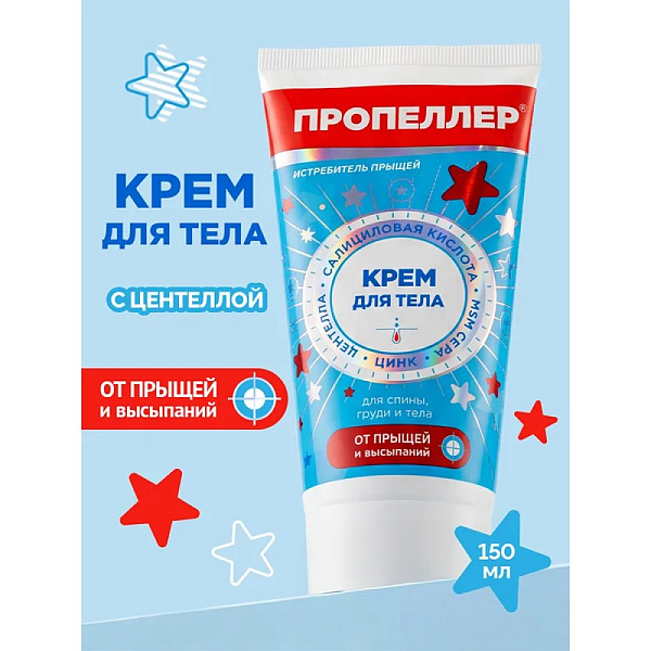 Пропеллер Крем для тела «Истребитель прыщей», 150 мл