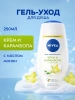 NIVEA гель-уход д/душа карамболь 250мл 80853