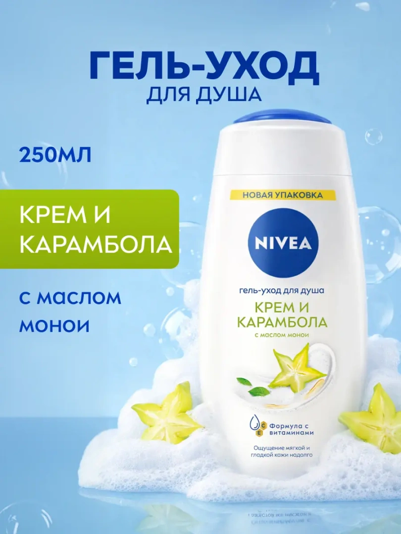 NIVEA гель-уход д/душа карамболь 250мл 80853