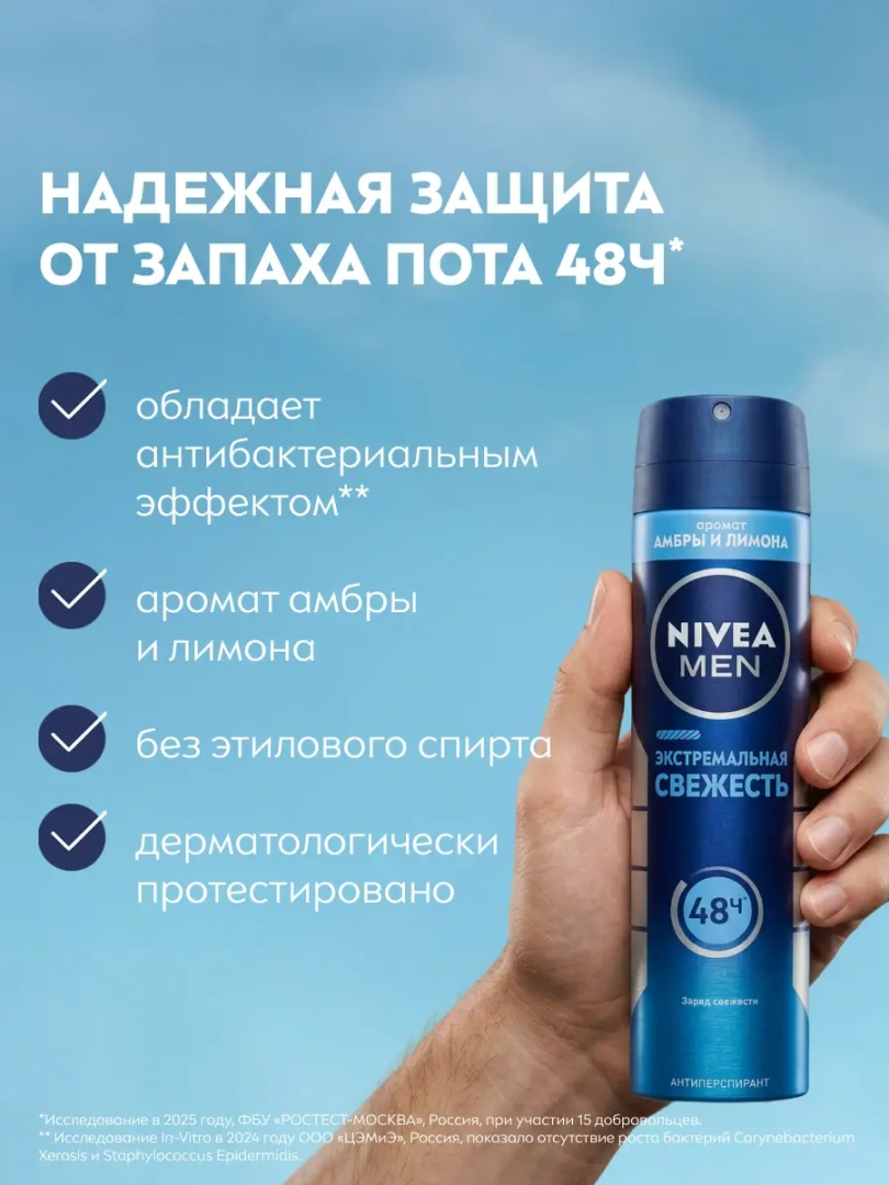 NIVEA MEN антиперспирант экстремальная свежесть 150мл спрей 82884
