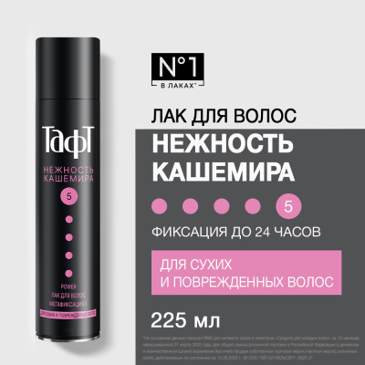 TAFT лак д/сухих и поврежденных волос пауэр нежность кашемира мегафиксация 225мл/250мл