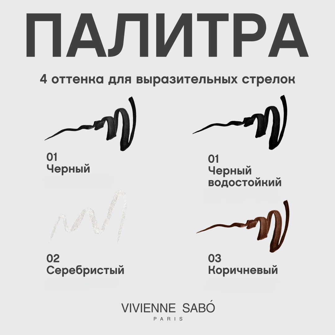 VIVIENNE SABO подводка для глаз водостойкая waterproof liquid eyeliner charbon shade т.01