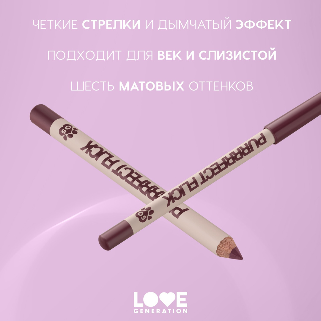 LOVE GENERATION карандаш для глаз purrrfect flick, тон 05