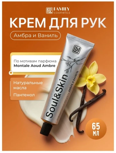 SOUL&SKIN крем д/рук парфюмированный амбра и ваниль 65мл