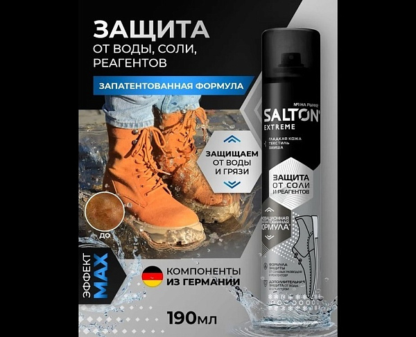 SALTON EXTREME защита обуви от реагентов и соли 190мл
