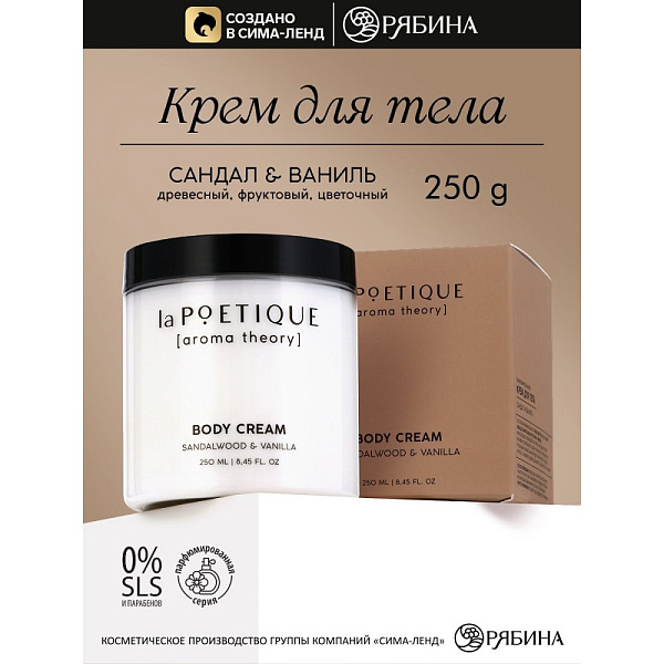 laPOETIQUE Крем для рук и тела парфюмированный Сандал и ваниль, 250 мл
