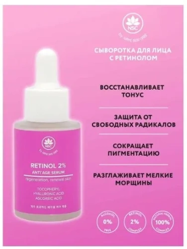 NSC сыворотка антивозрастная с ретинолом 30мл