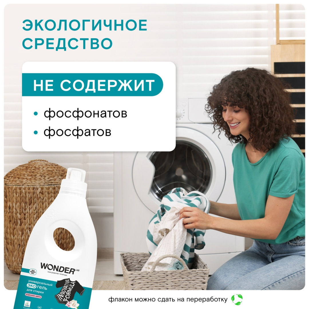WONDER LAB экогель для стирки универсальный утренние цветы 1л