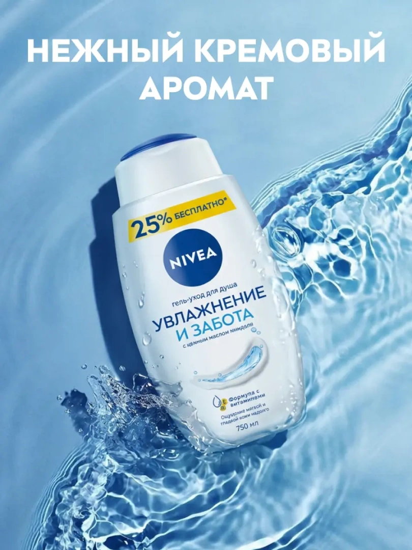 NIVEA гель-уход д/душа увлажнение и забота 750мл 80866