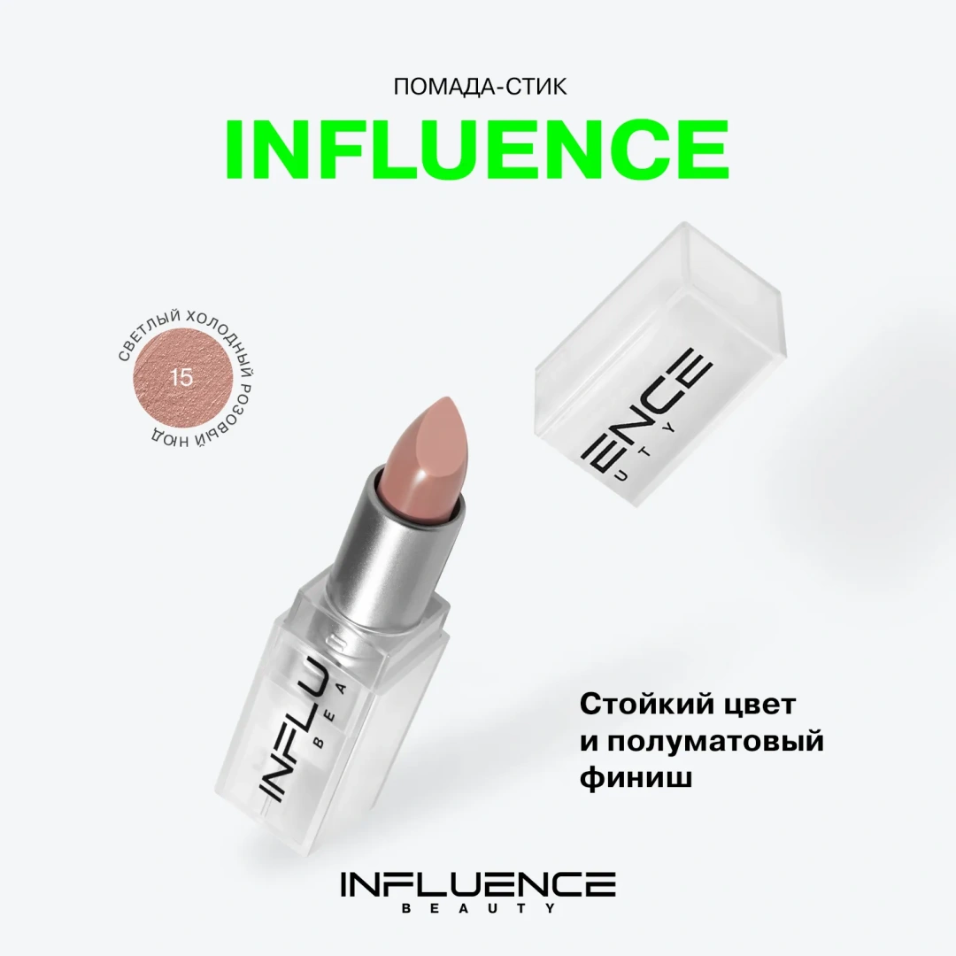 INFLUENCE BEAUTY помада-стик для губ influenceсатиновая т.15