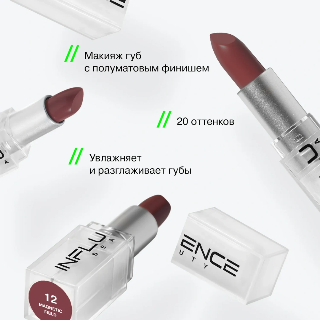 INFLUENCE BEAUTY помада-стик для губ influenceсатиновая т.12