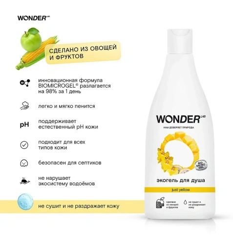 WONDER LAB экогель д/душа just yellow 550мл__