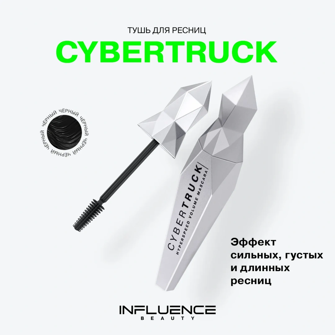 INFLUENCE BEAUTY тушь для ресниц cybertruck для экстремального объема