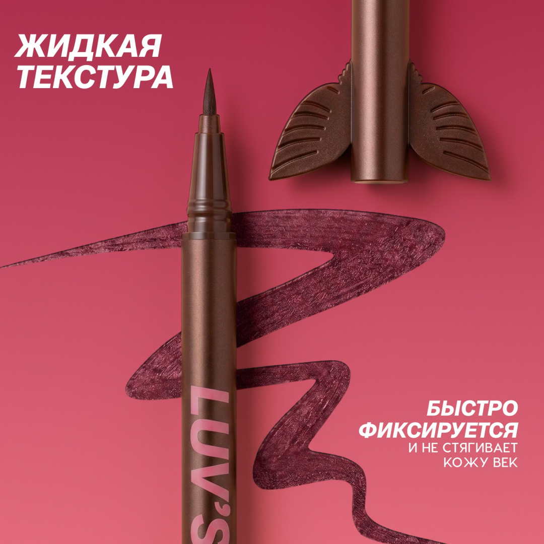 LOVE GENERATION подводка для глаз сияющая luv s wings т. 03