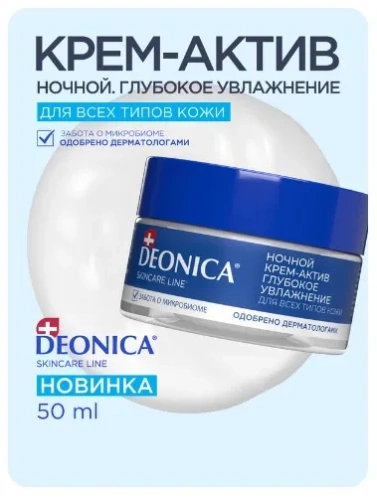 DEONICA крем-актив д/лица ночной глубокое увлажнение д/всех типов кожи 50мл