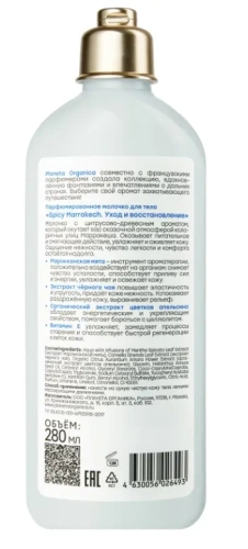 PLANETA ORGANICA молочко д/тела парфюмированное spicy marrakech уход и восстановление 280мл 6493   