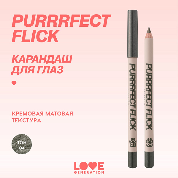 LOVE GENERATION карандаш для глаз purrrfect flick, тон 04