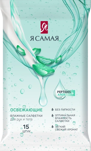Я САМАЯ салфетки влажные освежающие 15шт