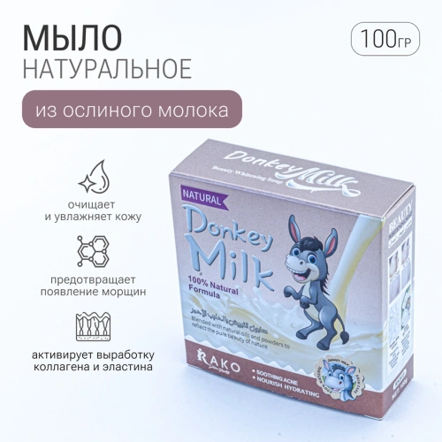 RAKO мыло donkey milk бежевая упак. 100гр EL231103146 (18)