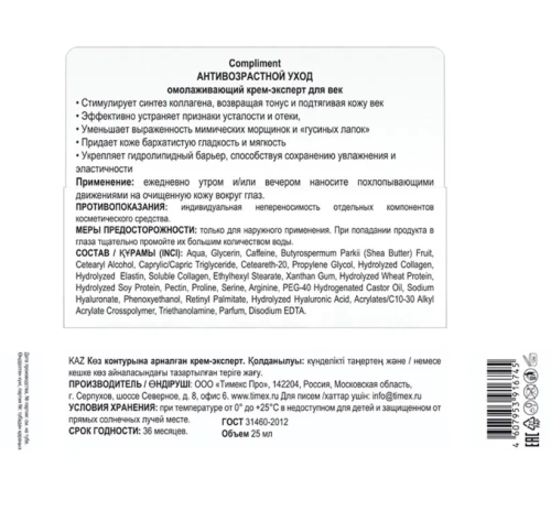 COMPLIMENT крем-эксперт д/век омолаживающий антивозрастной уход 25мл