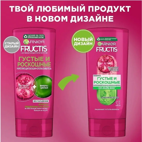GARNIER FRUCTIS бальзам д/более густых волос густые и роскошные 200мл