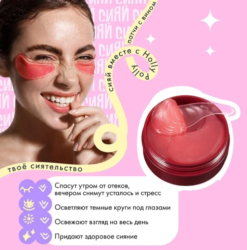 HOLLY POLLY патчи д/глаз гидрогелевые гиалуроновая кислота и экстракт красного вина 60шт