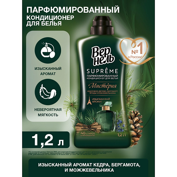 Парфюмированный кондиционер ополаскиватель для белья Вернель Supreme Мистерия, 1,2 л