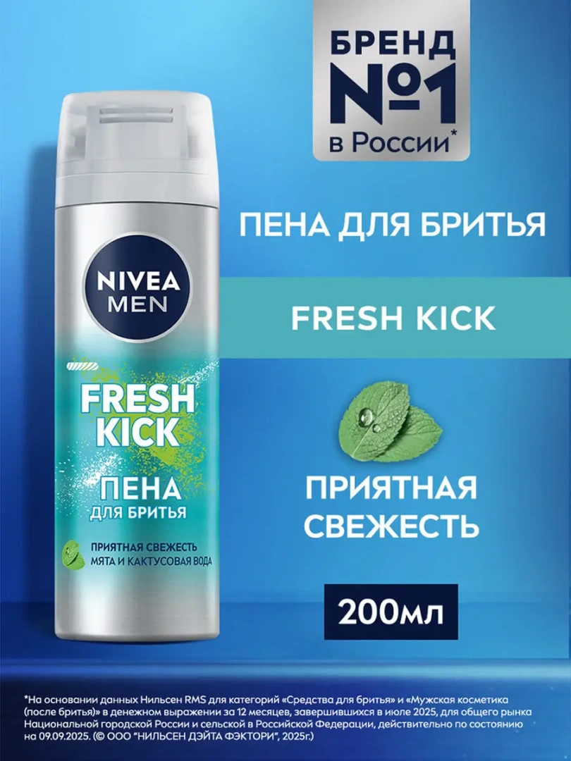 NIVEA MEN пена для бритья экстремальная свежесть fresh kick 200мл 81765