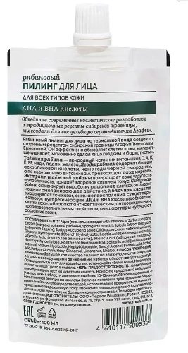 РЕЦЕПТЫ БАБУШКИ АГАФЬИ пилинг д/лица рябиновый д/всех типов кожи 100мл 0537