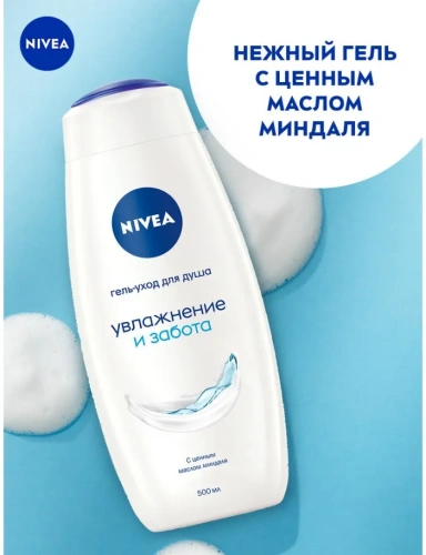 NIVEA гель-уход д/душа увлажнение и забота 500мл 80758
