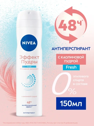 NIVEA антиперспирант жен. эффект пудры fresh 150мл спрей 84471