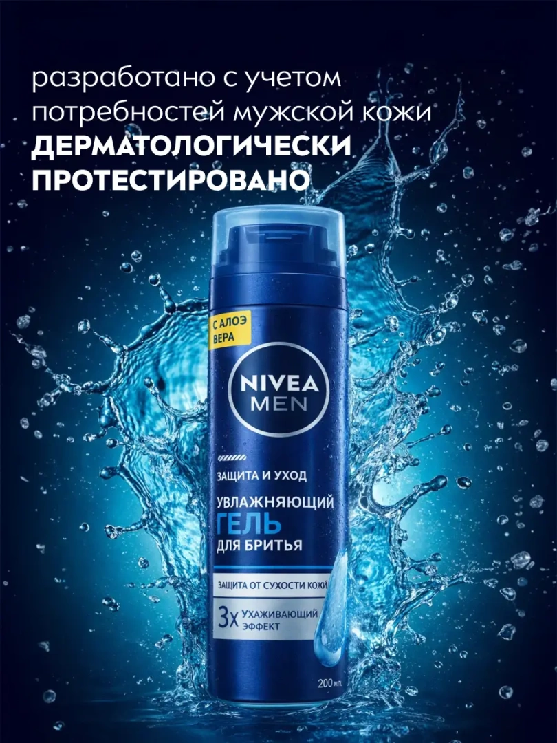 NIVEA MEN гель для бритья увлажняющий классический 200мл 81760