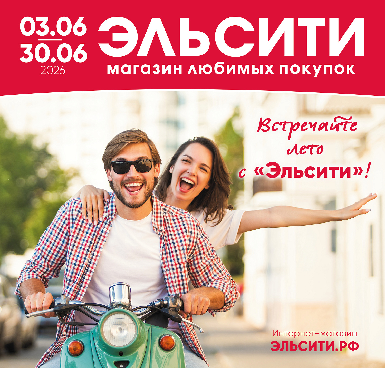 Встречайте новый каталог Эльсити №146/ 3-30 июня 2026