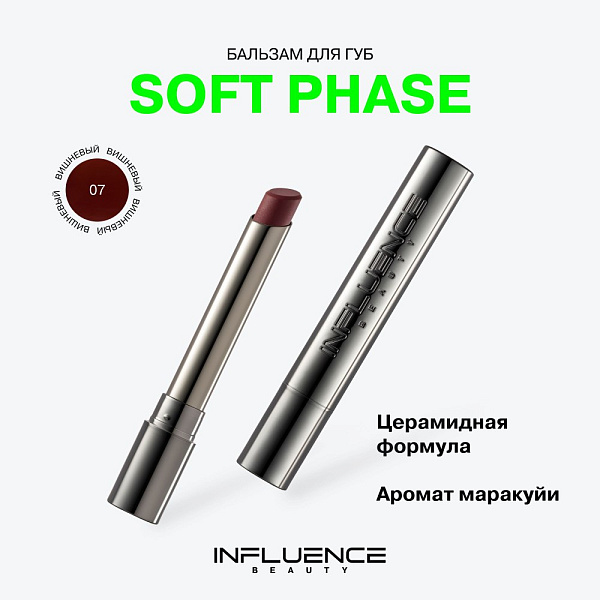 INFLUENCE BEAUTY бальзам для губ soft phase, тон 07