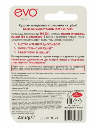 EVO бальзам д/губ sos 2,8г