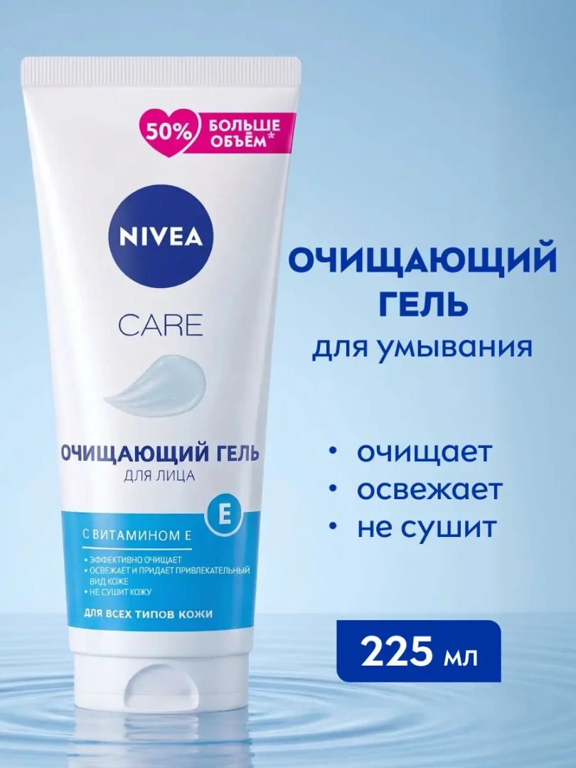 NIVEA VISAGE гель для лица care очищающий 225мл 89510