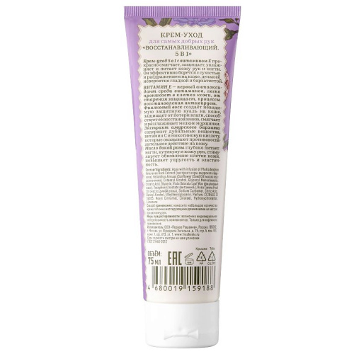 РЕЦЕПТЫ БАБУШКИ АГАФЬИ крем-уход д/самых добрых рук восстанавливающий 5 в 1 75мл 9188