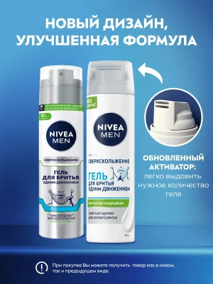 NIVEA MEN гель д/бритья сверхскольжение 200мл 81739