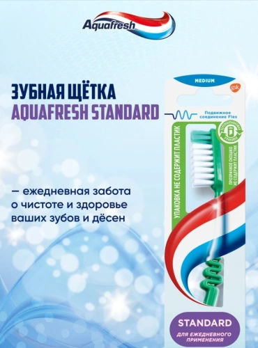AQUAFRESH щетка зубная family standard ср.жесткости