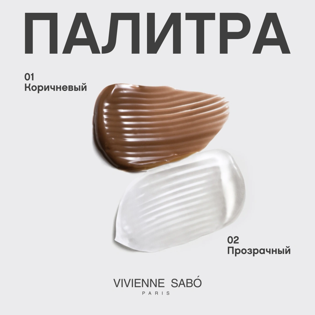 VIVIENNE SABO гель для бровей и ресниц фиксирующий fixateur