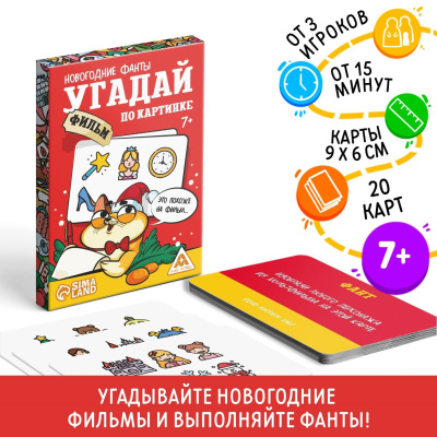 Фанты новогодние угадай фильм по картинке 20 карт 7+ 9717681